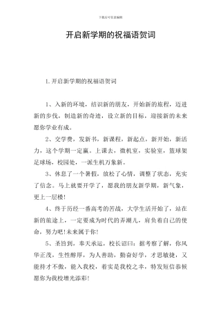 开启新学期的祝福语贺词