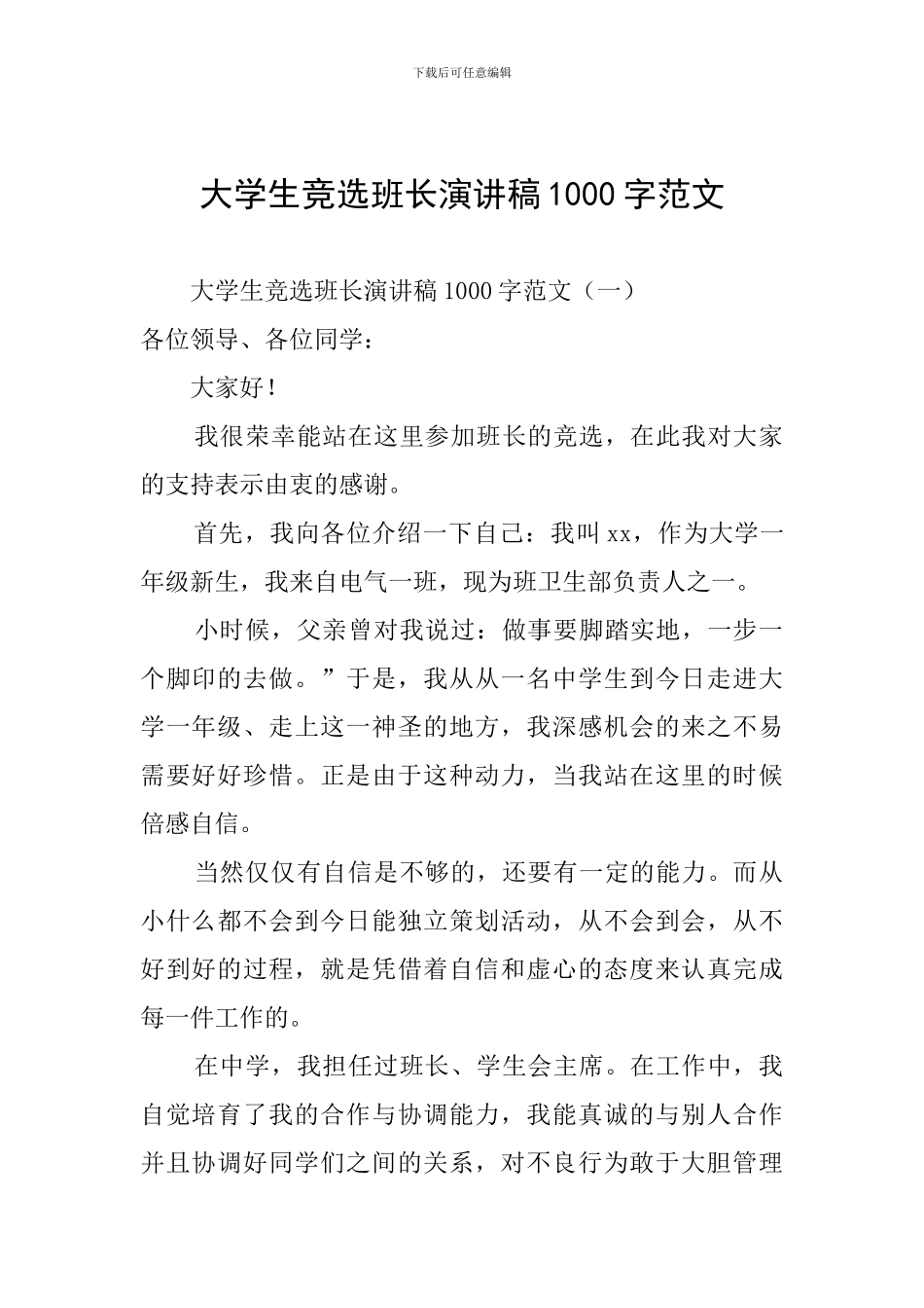 大学生竞选班长演讲稿1000字范文_第1页