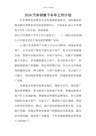 2024汽车销售下半年工作计划