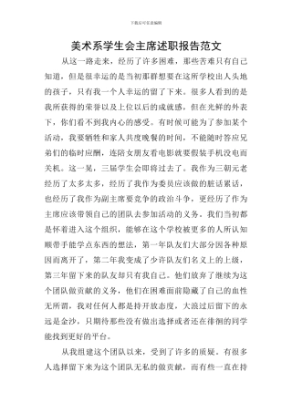 美术系学生会主席述职报告范文