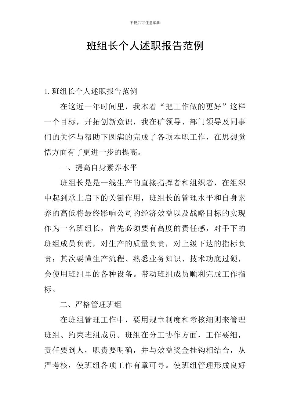 班组长个人述职报告范例_第1页