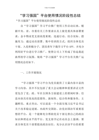 “学习强国”平台使用情况阶段性总结
