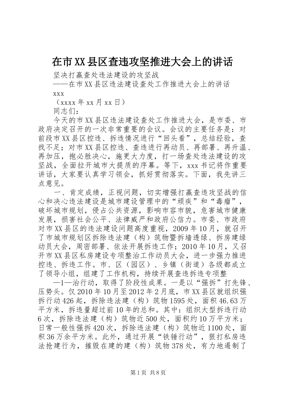 在市XX县区查违攻坚推进大会上的讲话发言_第1页