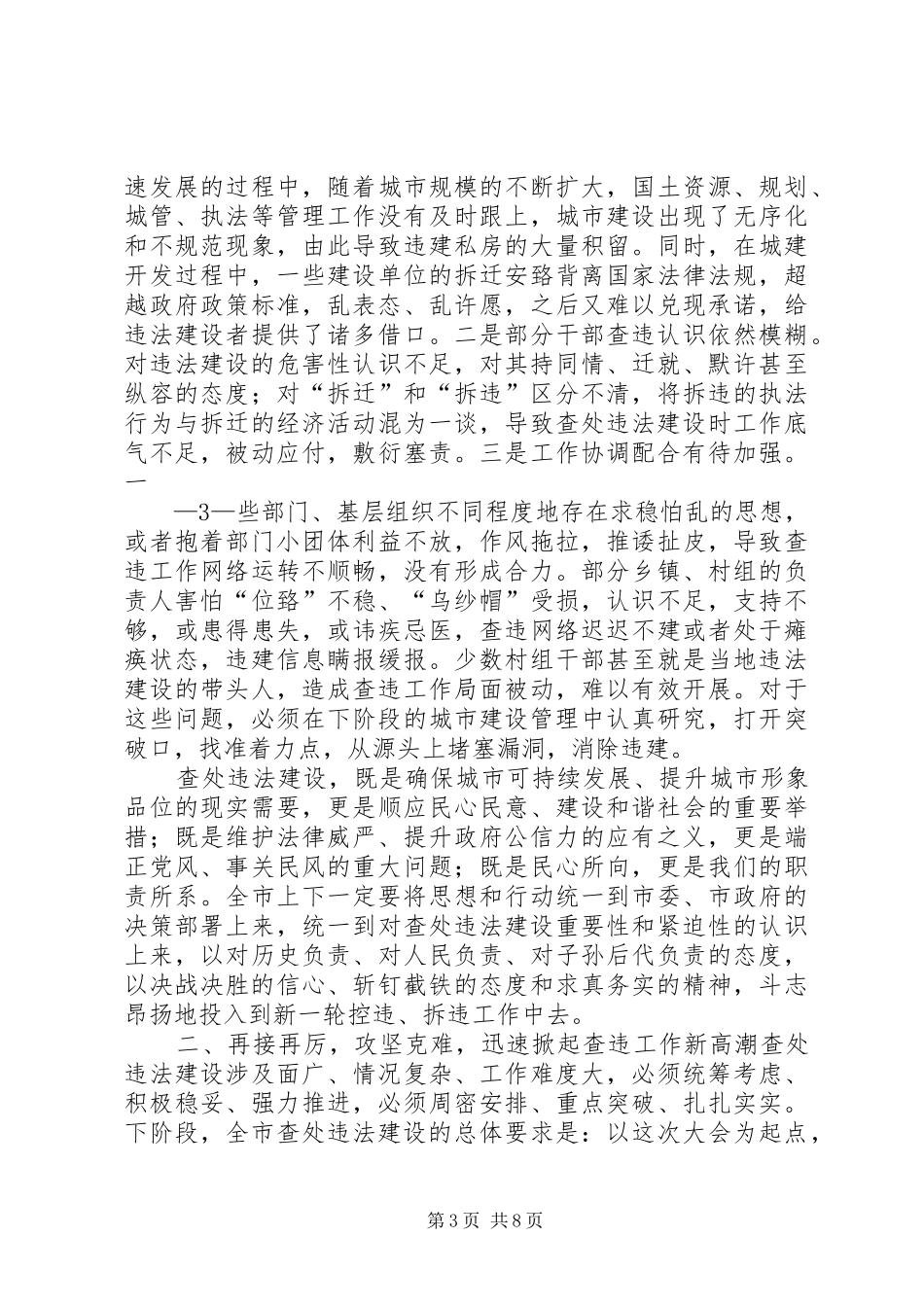在市XX县区查违攻坚推进大会上的讲话发言_第3页