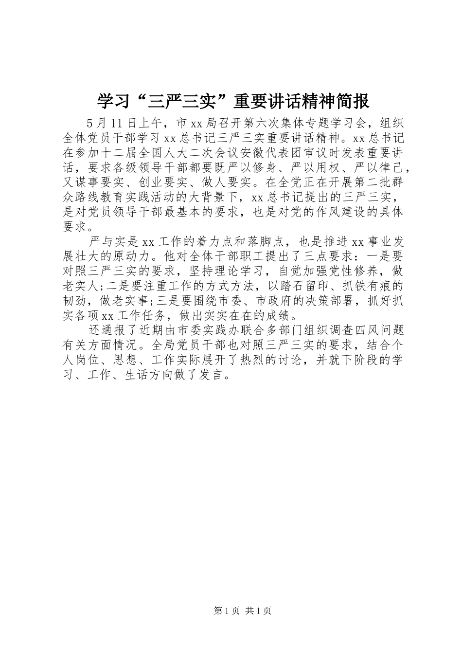 学习“三严三实”重要讲话发言精神简报_第1页