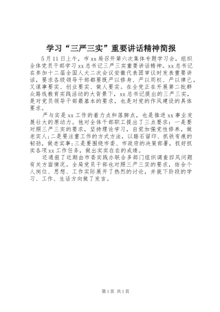 学习“三严三实”重要讲话发言精神简报
