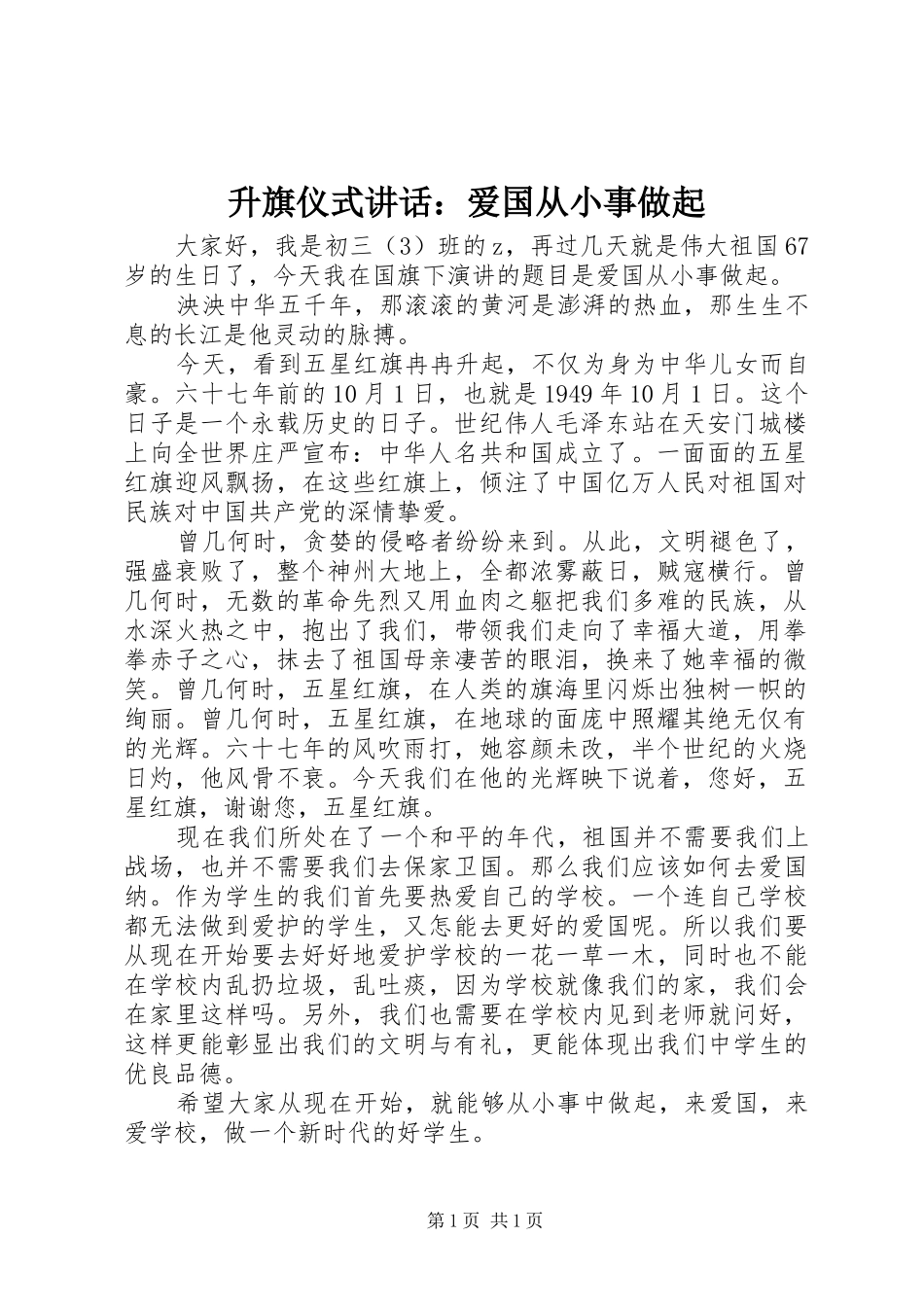 升旗仪式讲话发言：爱国从小事做起_第1页