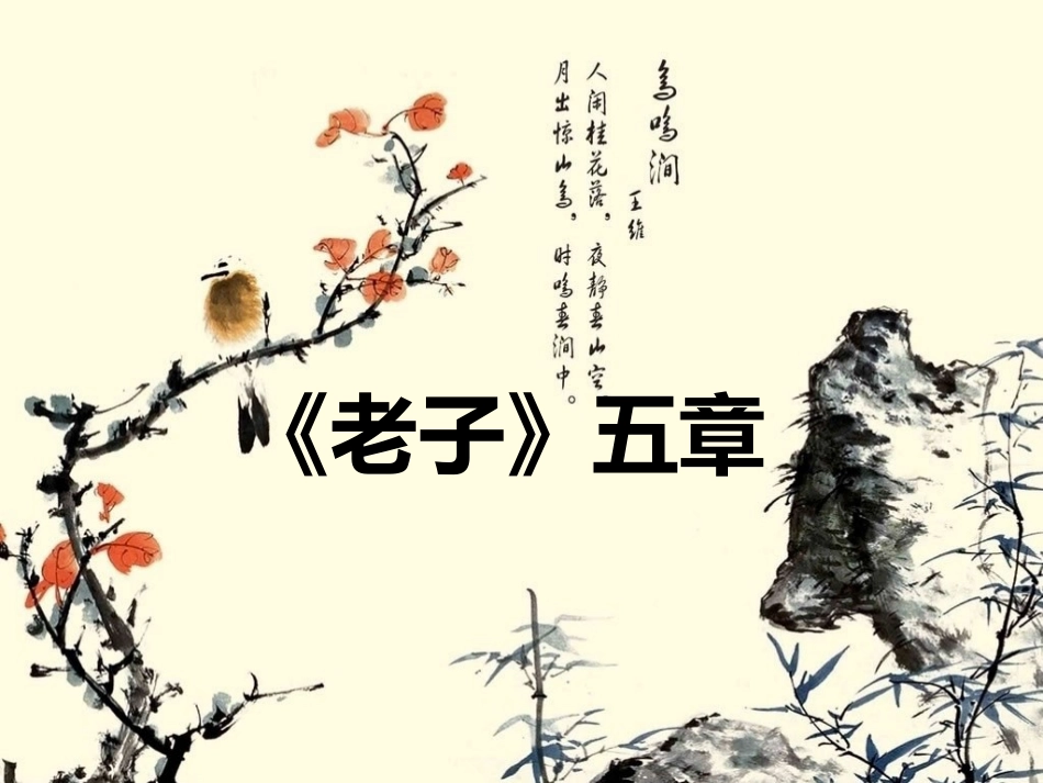 2-《老子》五章_第1页