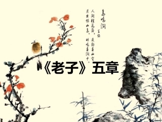 2-《老子》五章