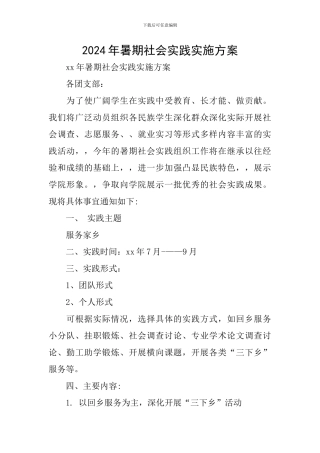 2024年暑期社会实践实施方案