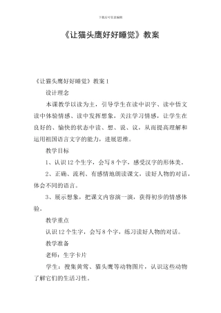 《让猫头鹰好好睡觉》教案