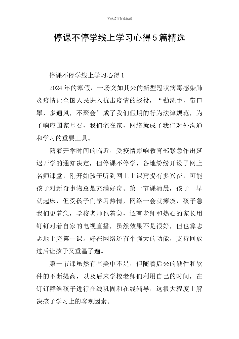 停课不停学线上学习心得5篇精选_第1页