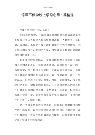 停课不停学线上学习心得5篇精选