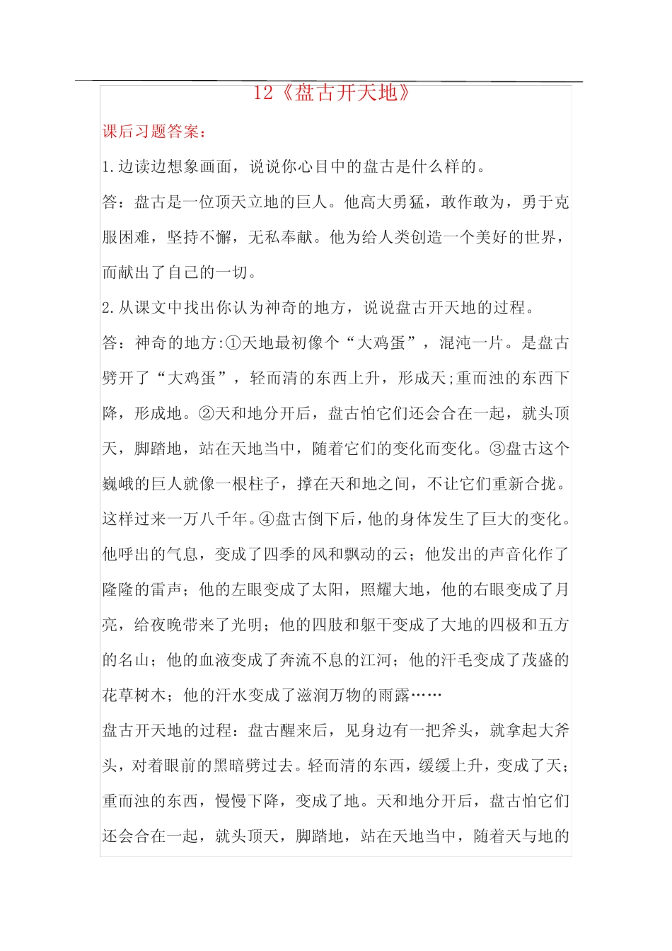 12《盘古开天地》课后习题答案 _第1页