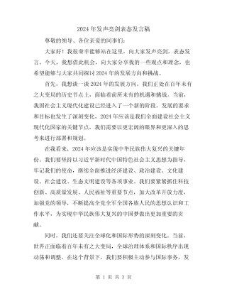2024年发声亮剑表态发言稿