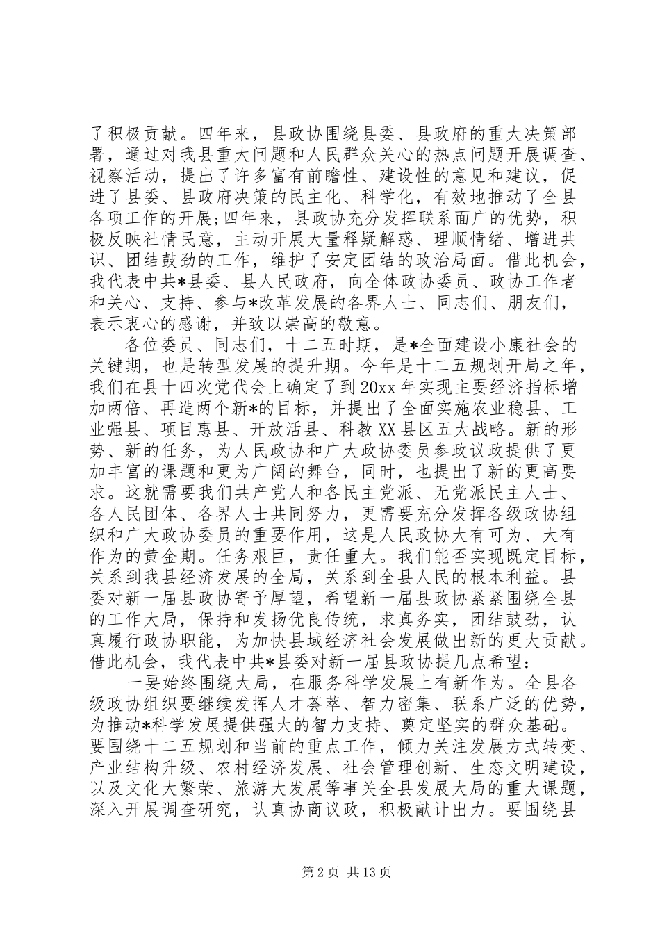 县委书记政协会议闭幕讲话发言_第2页