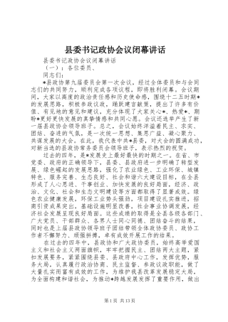 县委书记政协会议闭幕讲话发言