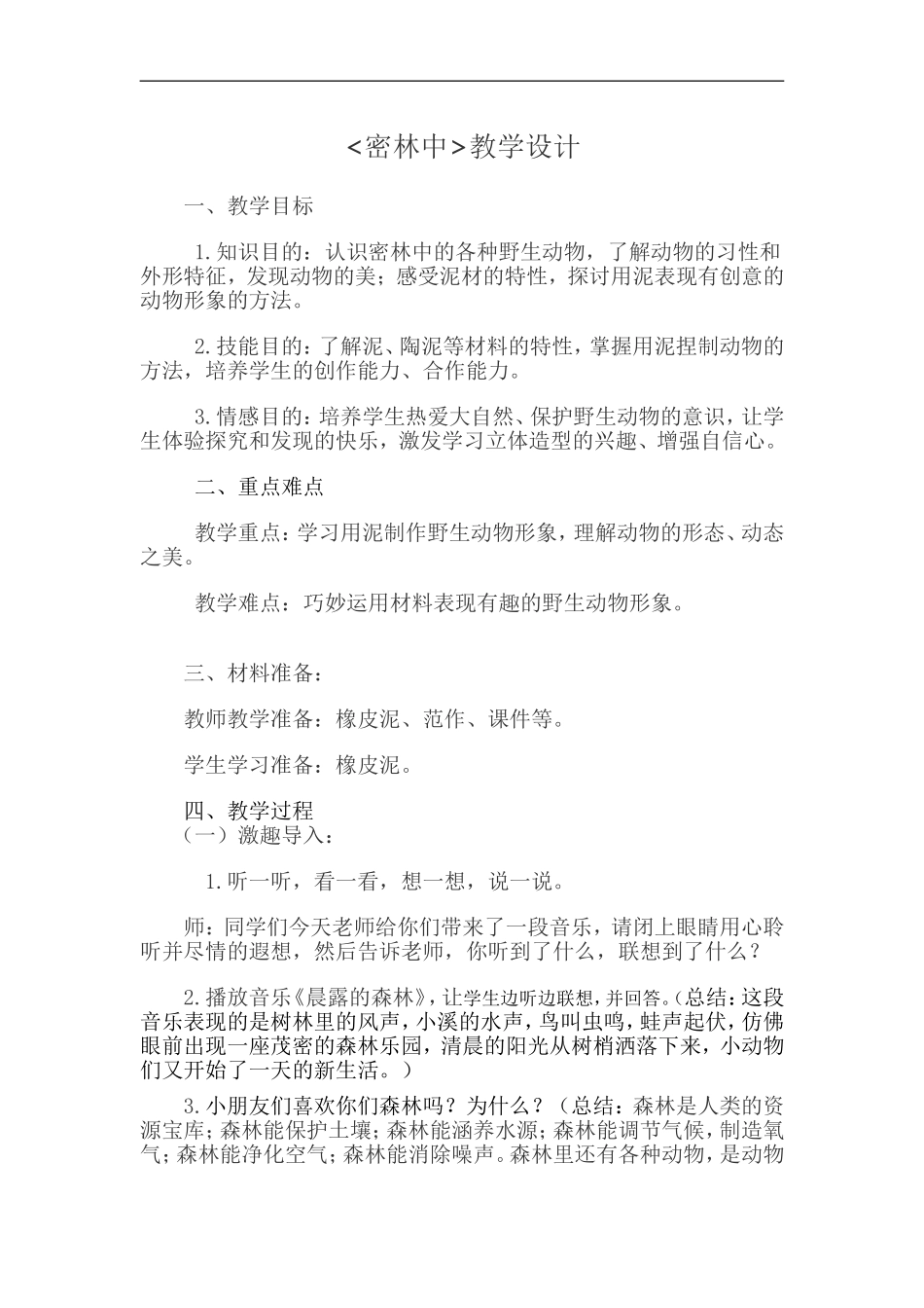 密林中-教学设计-小学美术4年级下册-广西美教版_第1页