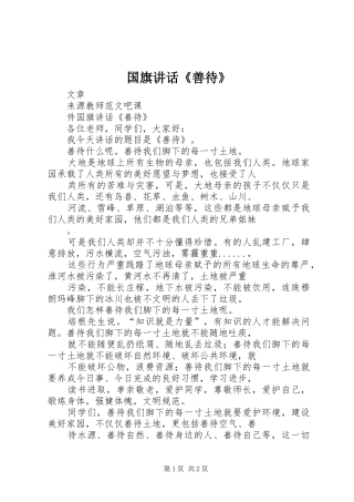 国旗讲话发言《善待》