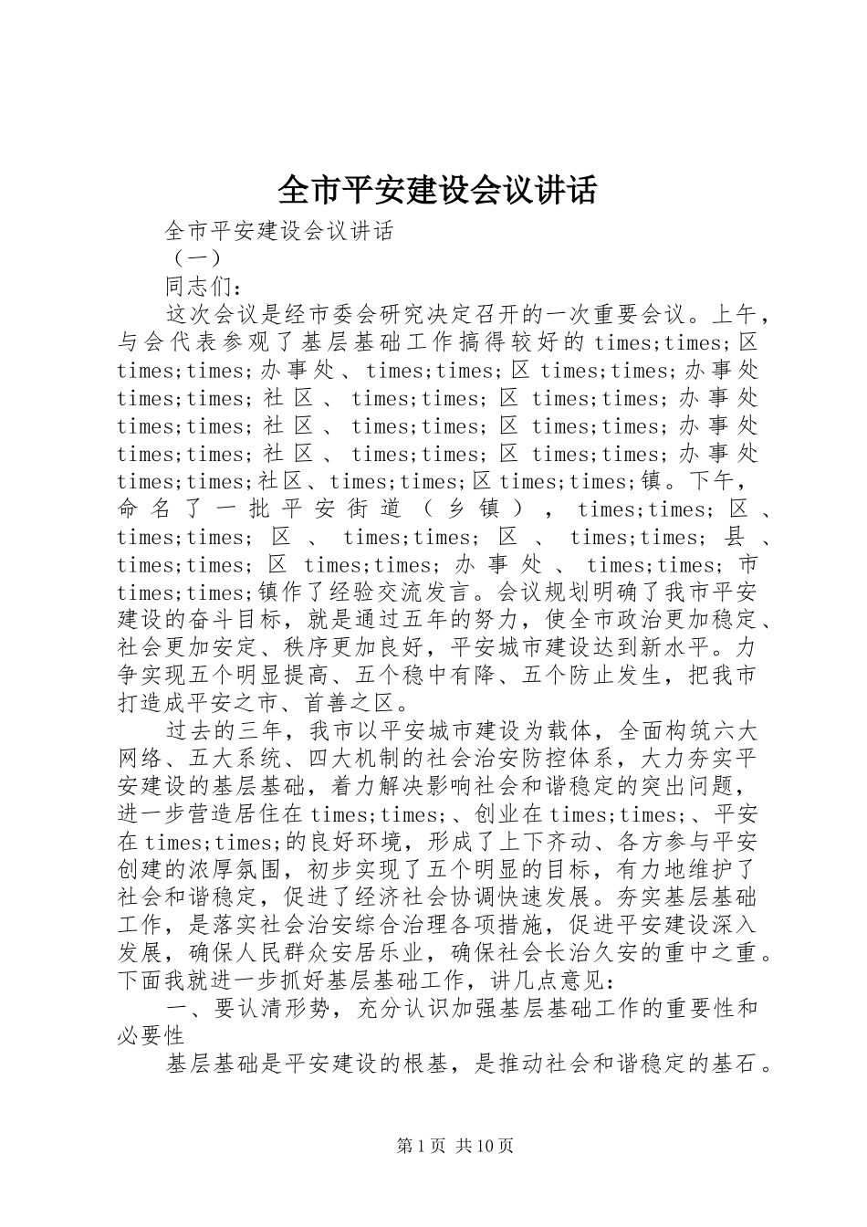 全市平安建设会议讲话发言_第1页