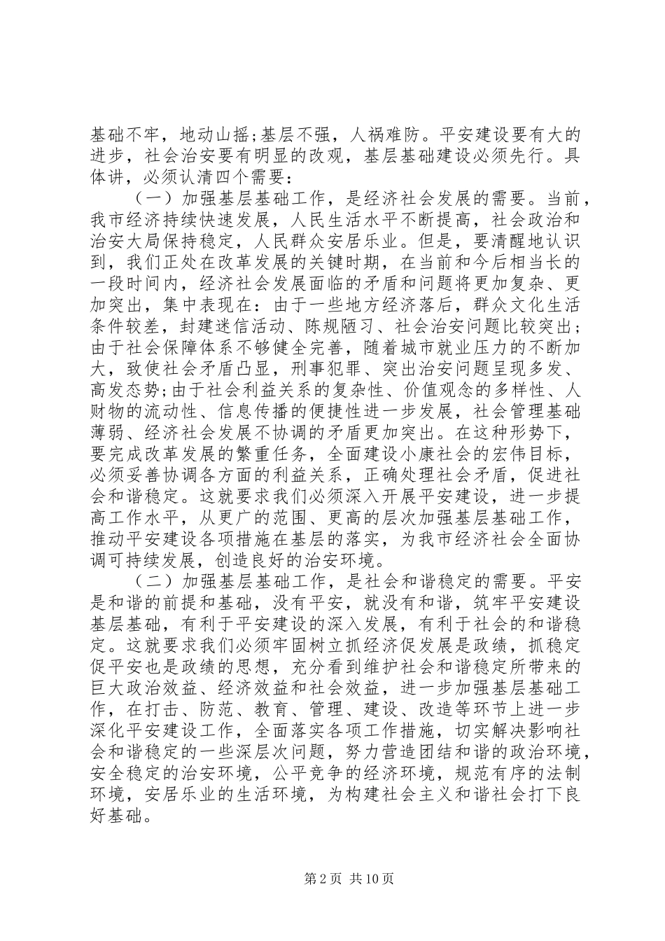 全市平安建设会议讲话发言_第2页