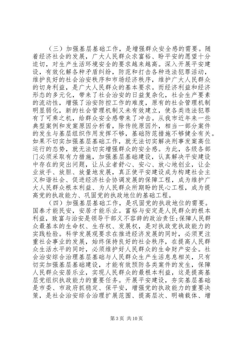 全市平安建设会议讲话发言_第3页