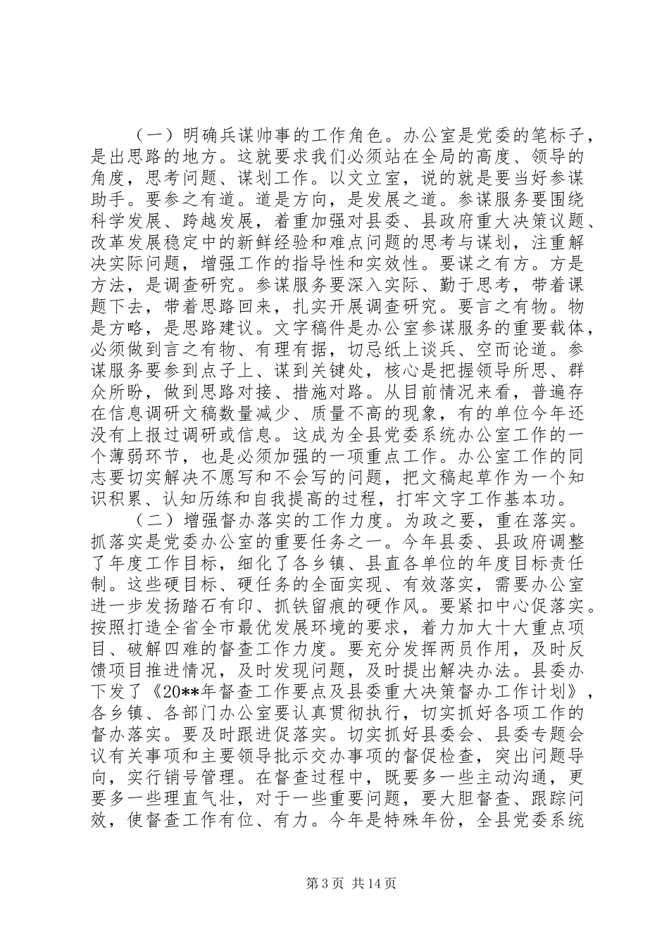 全县党委系统办公室主任会议讲话发言_第3页