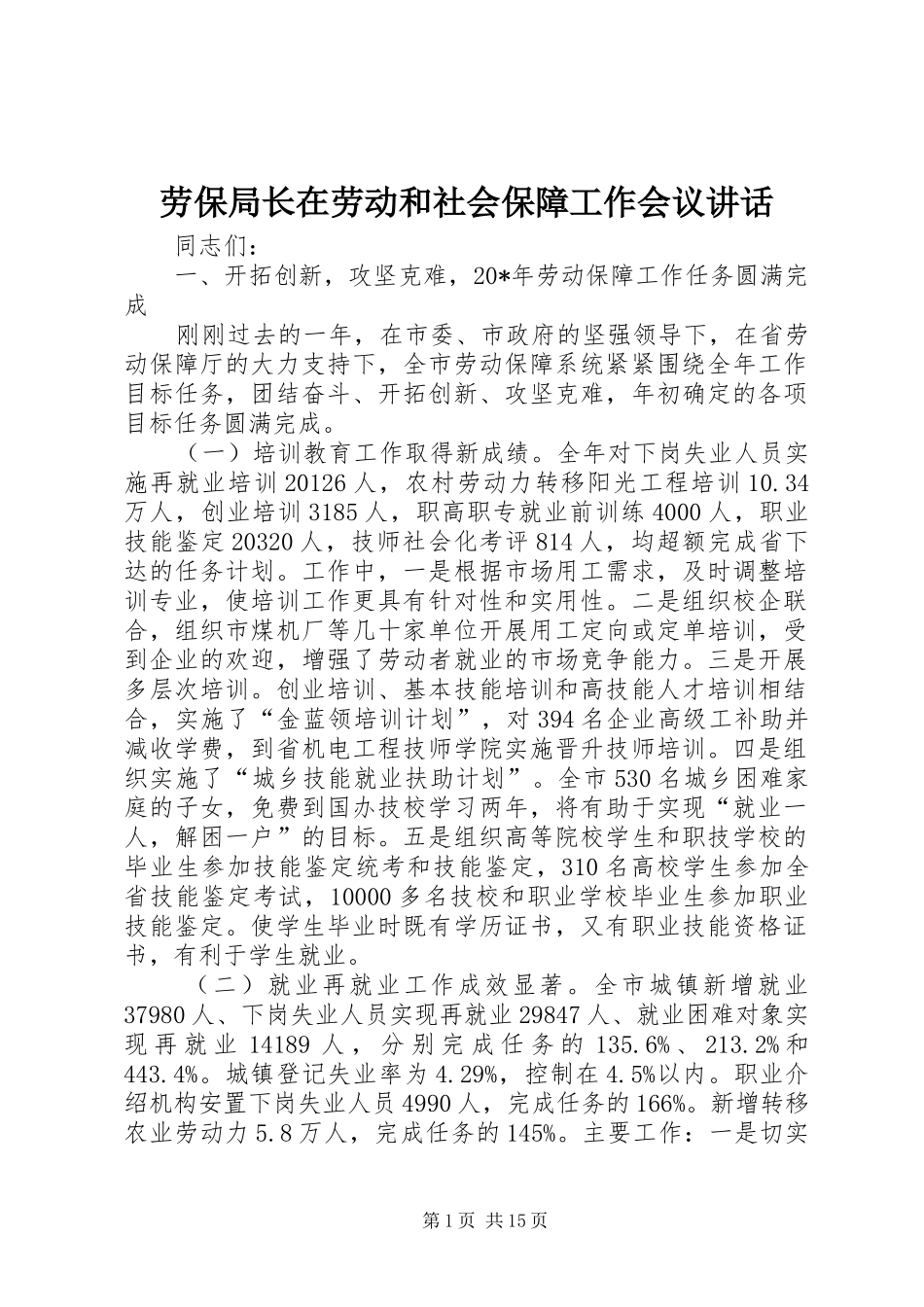 劳保局长在劳动和社会保障工作会议讲话发言_第1页