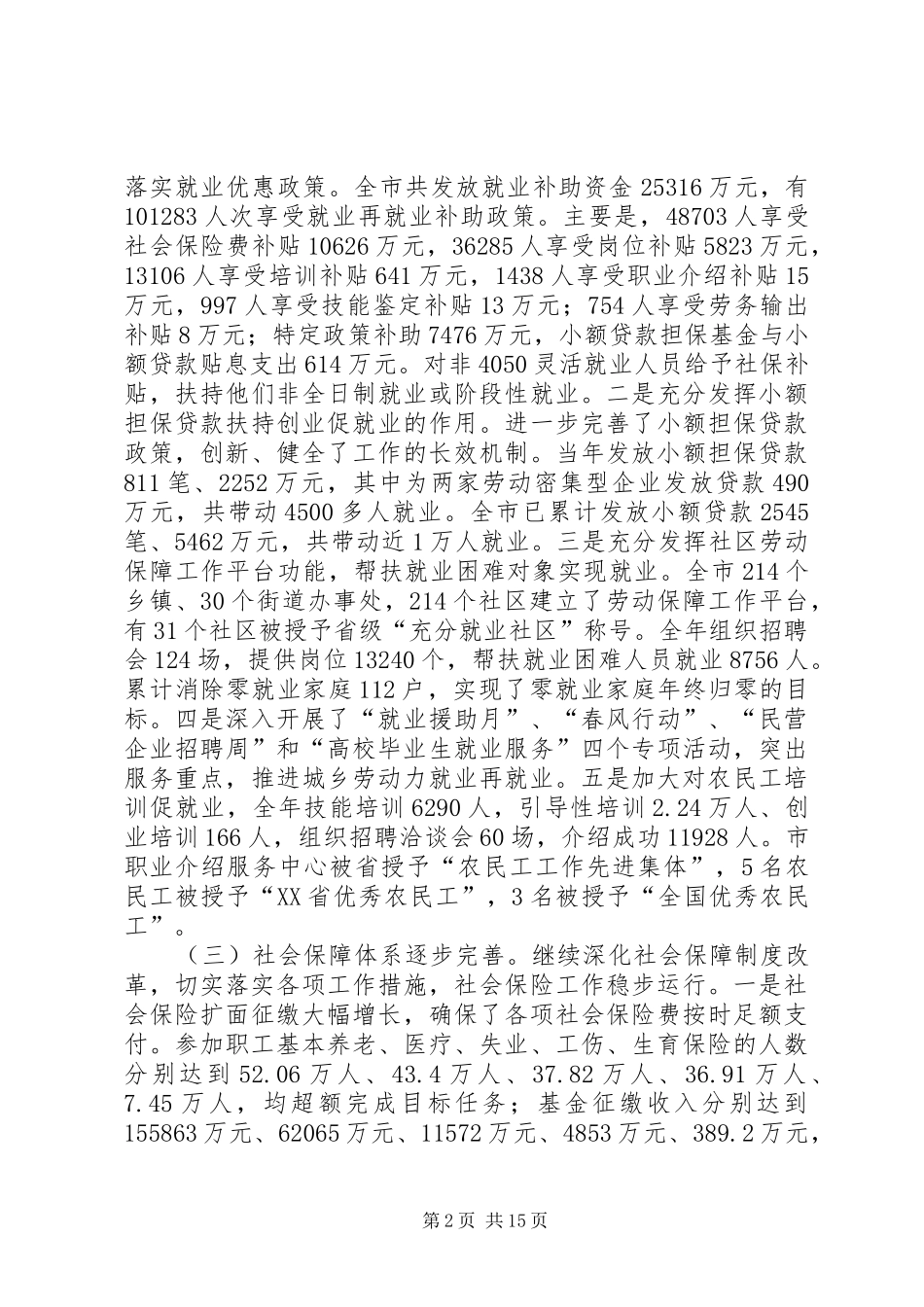劳保局长在劳动和社会保障工作会议讲话发言_第2页