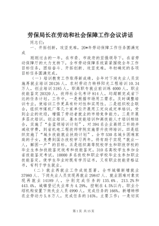 劳保局长在劳动和社会保障工作会议讲话发言