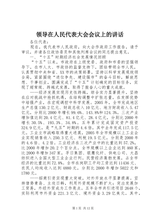 领导在人民代表大会会议上的讲话发言