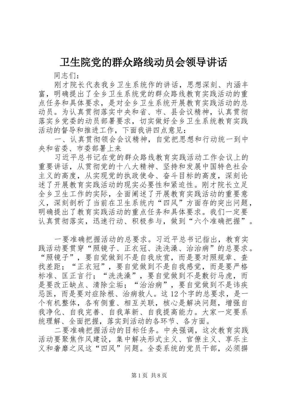 卫生院党的群众路线动员会领导讲话发言_第1页