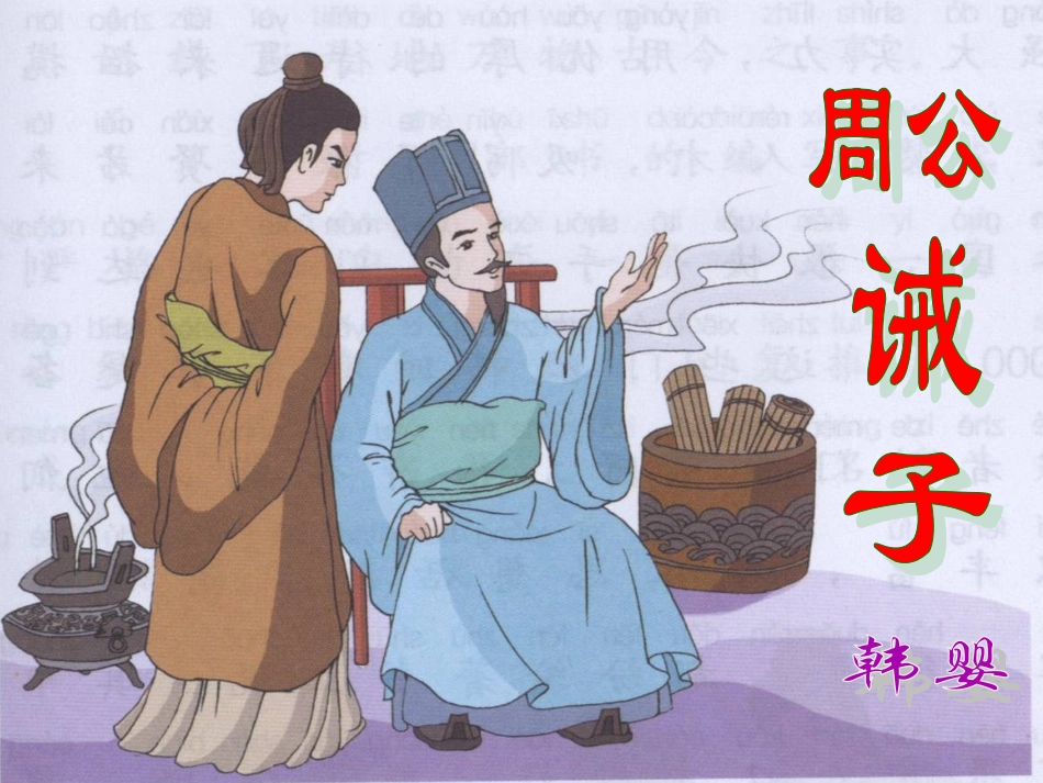 20.周公诫子_第2页