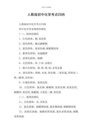 人教版初中化学考点归纳