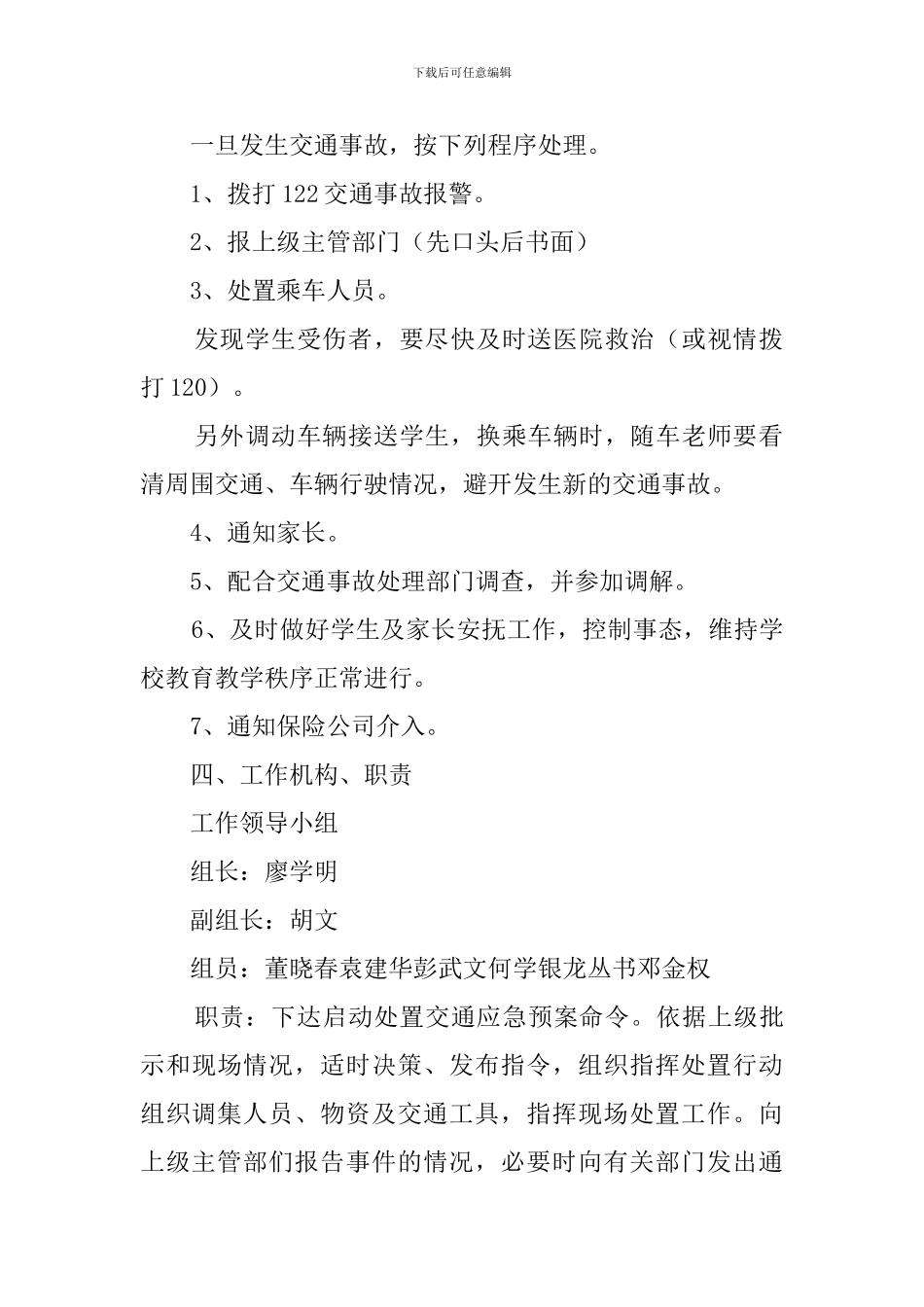 小学校交通事故应急预案_第2页