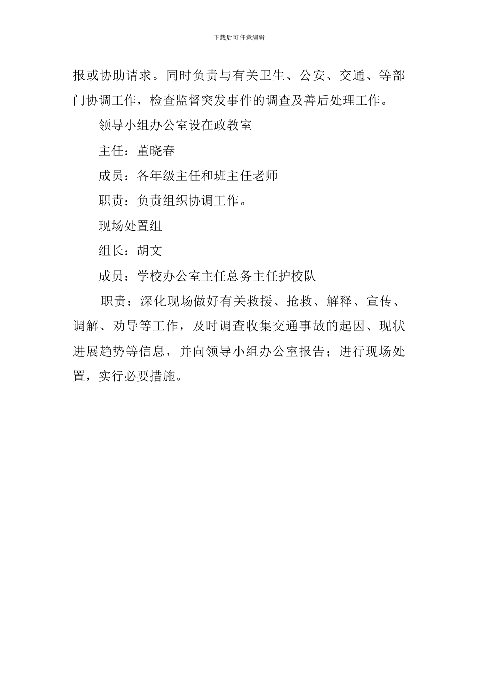 小学校交通事故应急预案_第3页