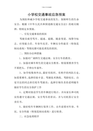 小学校交通事故应急预案