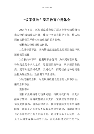 “议案促改”学习教育心得体会-0
