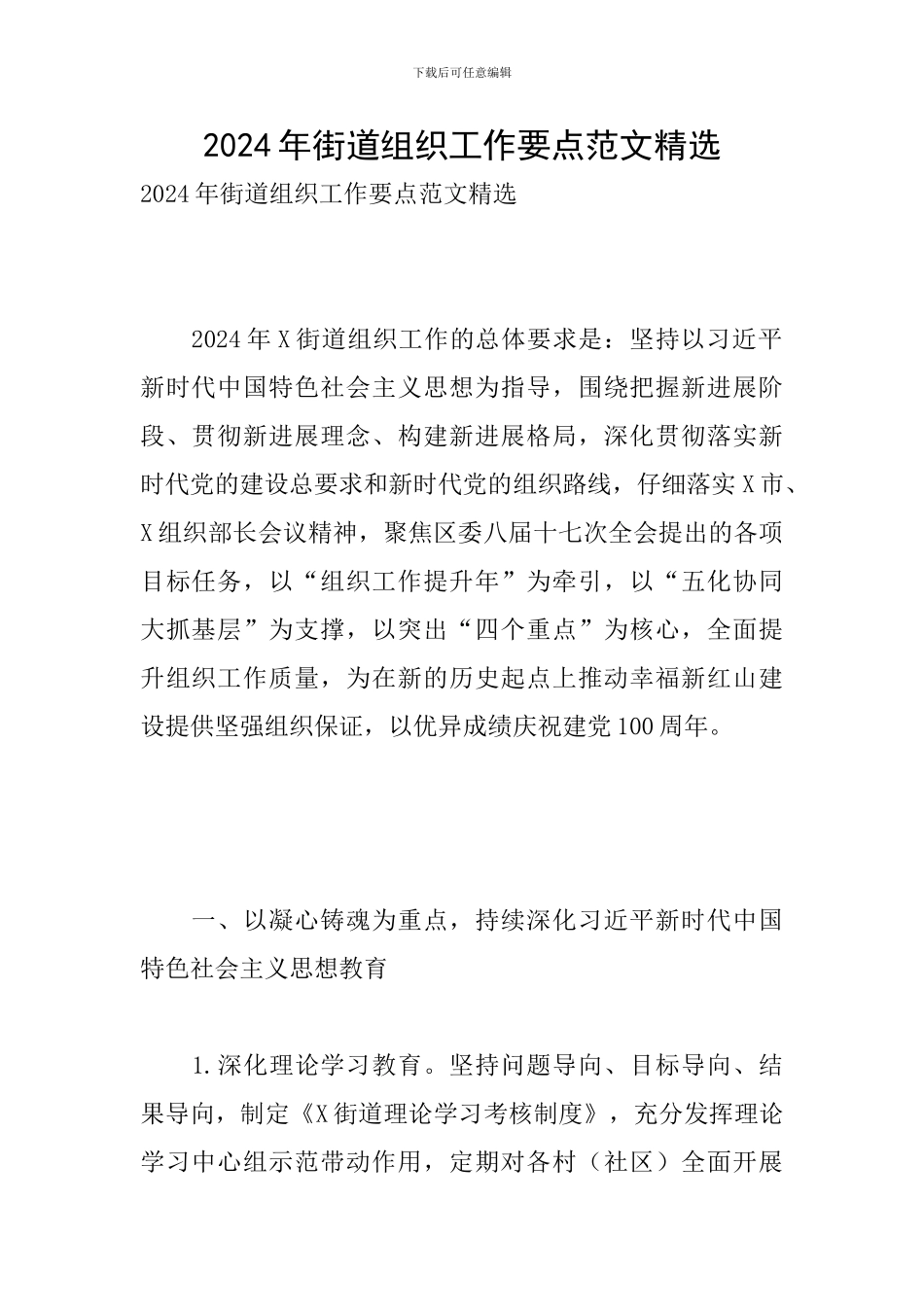 2024年街道组织工作要点范文精选_第1页