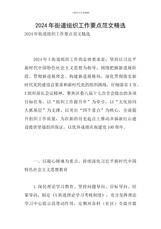 2024年街道组织工作要点范文精选