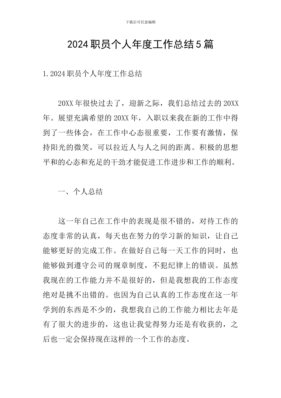 2024职员个人年度工作总结5篇_第1页
