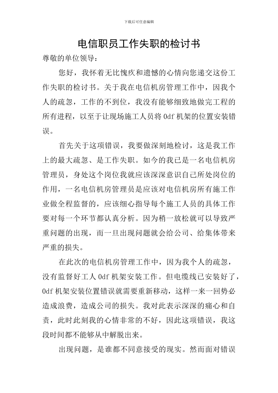 电信职员工作失职的检讨书_第1页