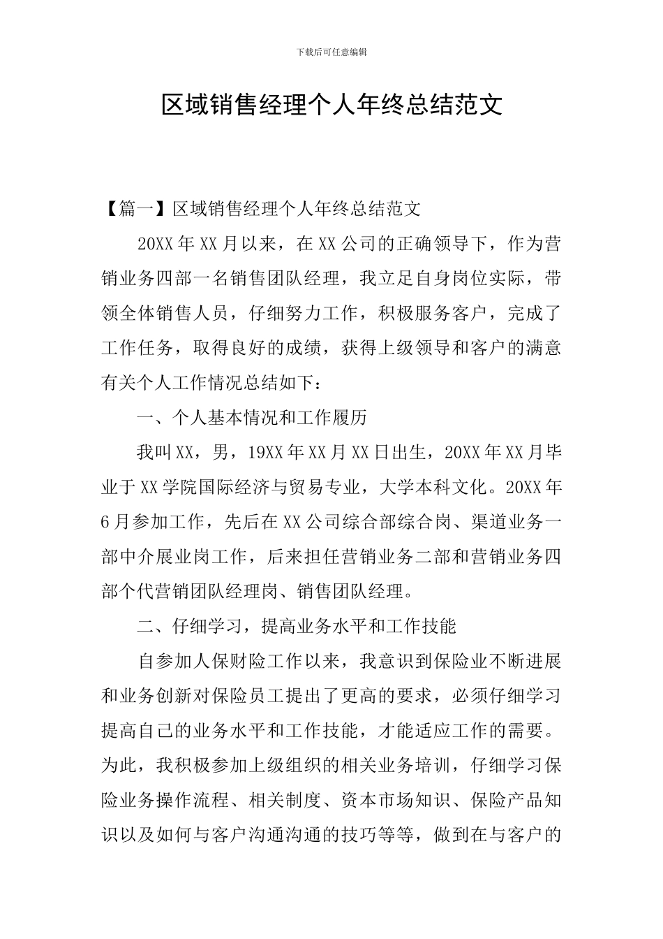 区域销售经理个人年终总结范文_第1页