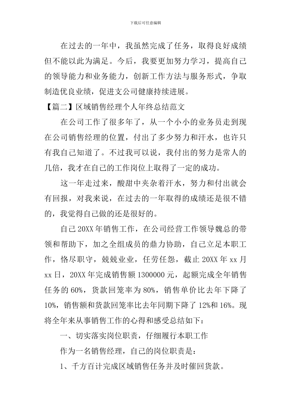 区域销售经理个人年终总结范文_第3页