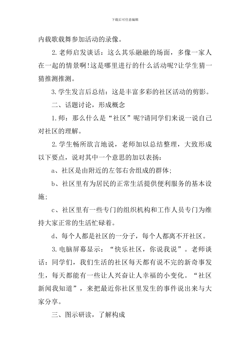 科教版三年级品德与社会上册第五单元的教案_第2页