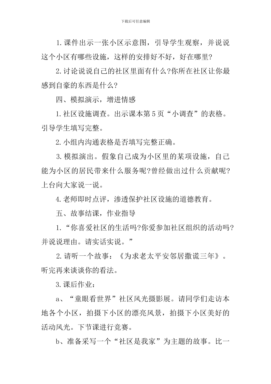 科教版三年级品德与社会上册第五单元的教案_第3页