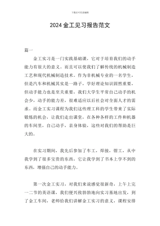 2024金工见习报告范文