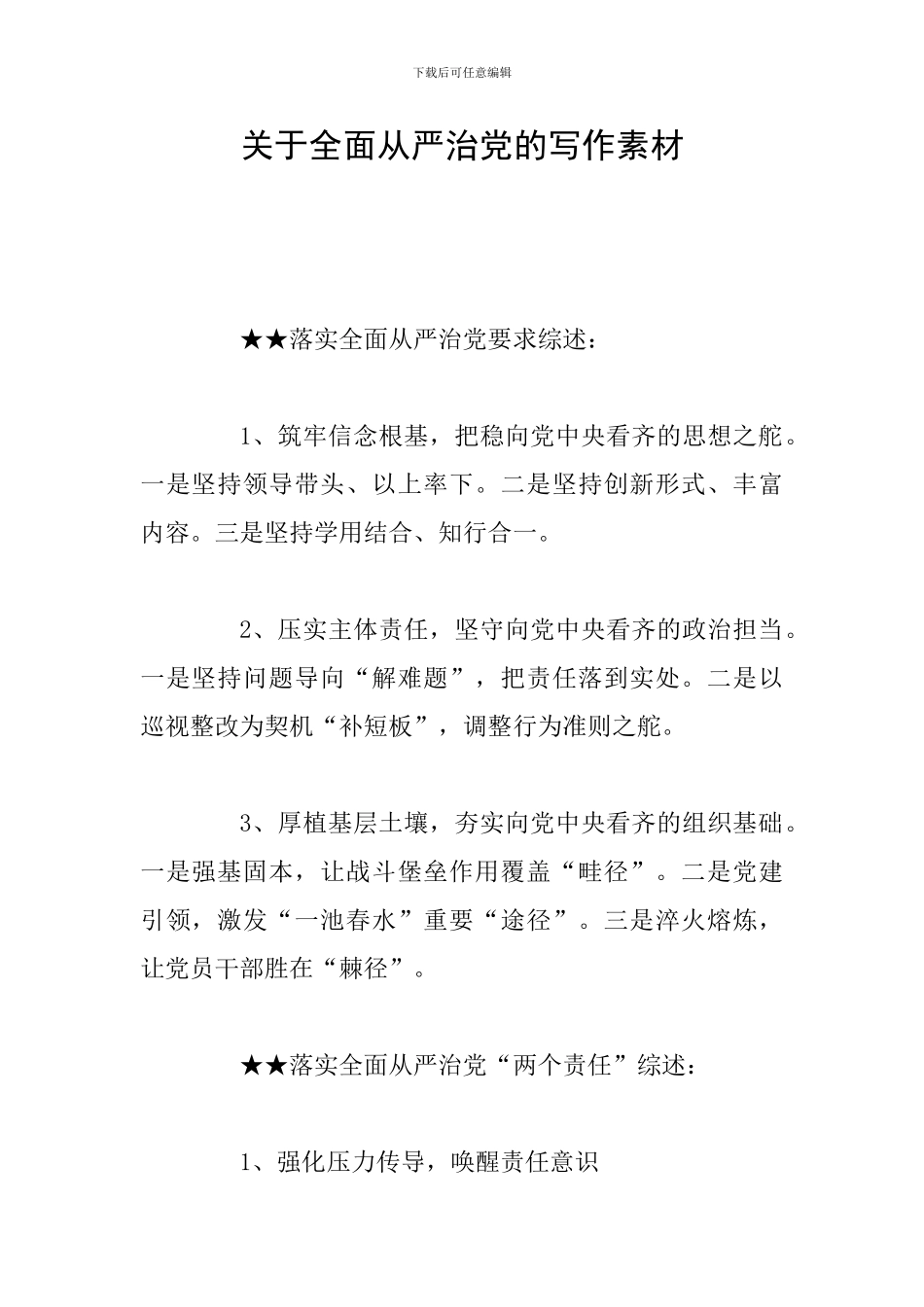 关于全面从严治党的写作素材_第1页