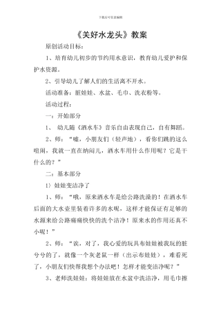 《关好水龙头》教案