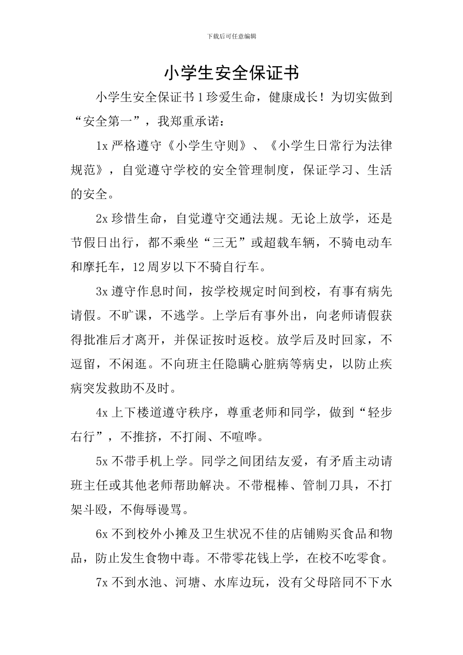 小学生安全保证书_第1页